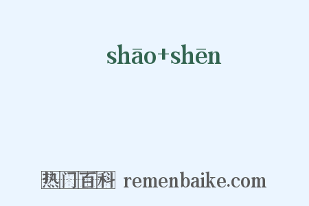 萷蔘是什么意思的图片